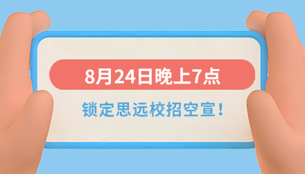 思遠(yuǎn)2024屆校招空中宣講會(huì)即將來(lái)襲！