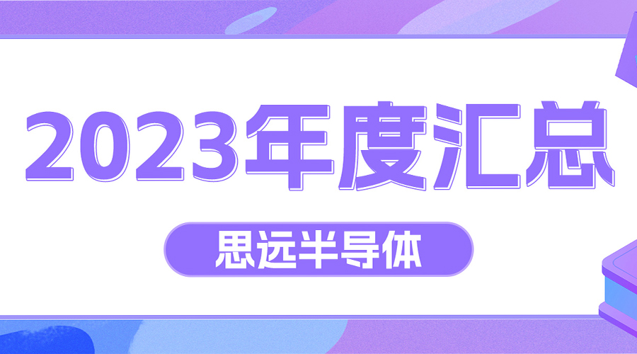 電源管理系統(tǒng)級(jí)芯片解決方案，思遠(yuǎn)半導(dǎo)體獲26大品牌33款產(chǎn)品采用｜2023年度匯總